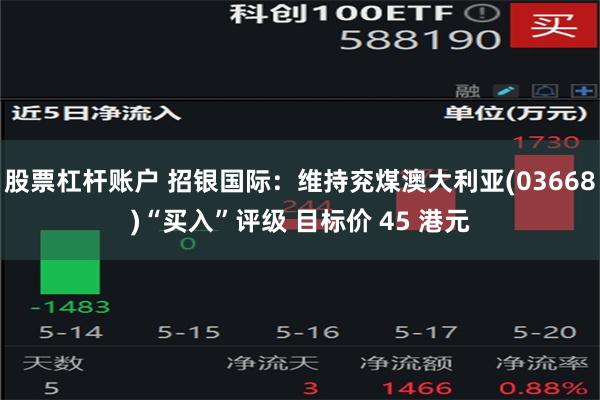 股票杠杆账户 招银国际：维持兖煤澳大利亚(03668)“买入”评级 目标价 45 港元