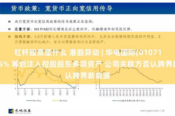 杠杆股票是什么 港股异动 | 华电国际(01071)涨近5% 筹划注入控股股东多项资产 公司关联方否认跨界新能源