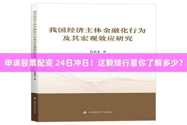 申请股票配资 24日冲日！这颗矮行星你了解多少？