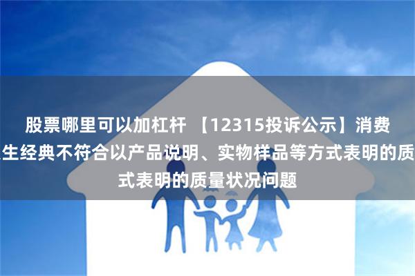 股票哪里可以加杠杆 【12315投诉公示】消费者投诉周大生经典不符合以产品说明、实物样品等方式表明的质量状况问题