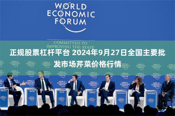 正规股票杠杆平台 2024年9月27日全国主要批发市场芹菜价格行情