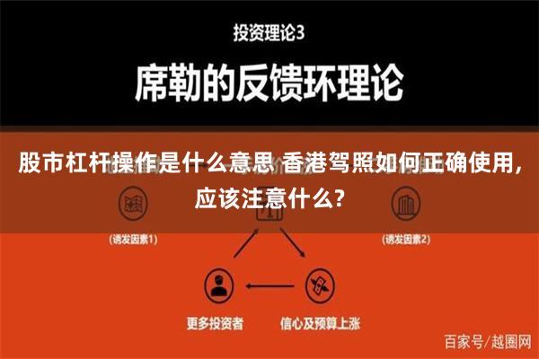 股市杠杆操作是什么意思 香港驾照如何正确使用,应该注意什么?