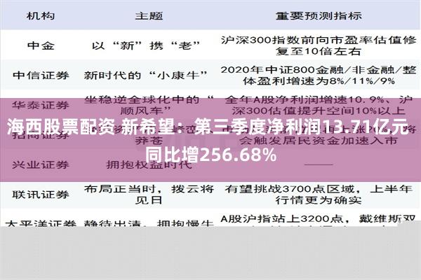 海西股票配资 新希望：第三季度净利润13.71亿元 同比增256.68%