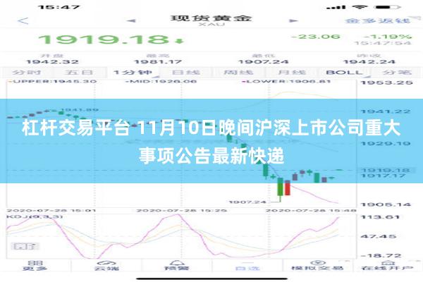 杠杆交易平台 11月10日晚间沪深上市公司重大事项公告最新快递