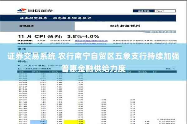 证券交易系统 农行南宁自贸区五象支行持续加强普惠金融供给力度