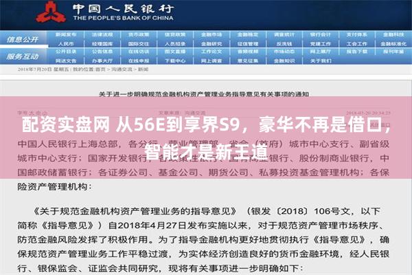 配资实盘网 从56E到享界S9，豪华不再是借口，智能才是新王道