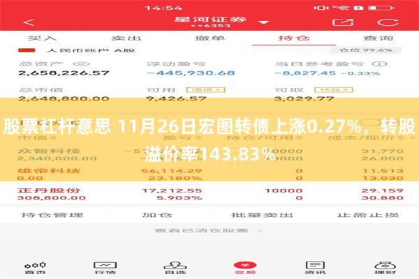 股票杠杆意思 11月26日宏图转债上涨0.27%，转股溢价率143.83%