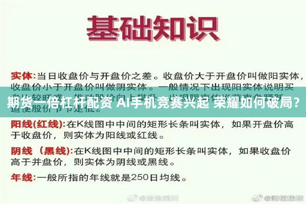 期货一倍杠杆配资 AI手机竞赛兴起 荣耀如何破局？