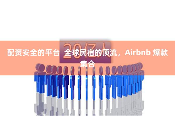 配资安全的平台  全球民宿的顶流，Airbnb 爆款集合