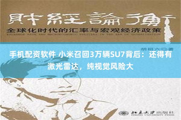 手机配资软件 小米召回3万辆SU7背后：还得有激光雷达，纯视觉风险大