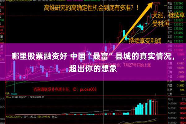 哪里股票融资好 中国“最富”县城的真实情况，超出你的想象